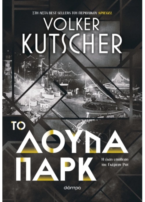 Το Λούνα Παρκ