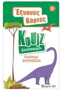 Έξυπνες Κάρτες Quiz - Δεινόσαυροι