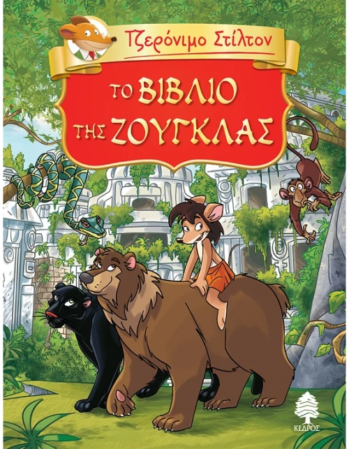 Τζερόνιμο Στίλτον 6:Το βιβλίο της ζούγκλας