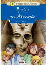 Η Λέσχη των Λαγωνικών 11:Η μούμια του Ακενατόν