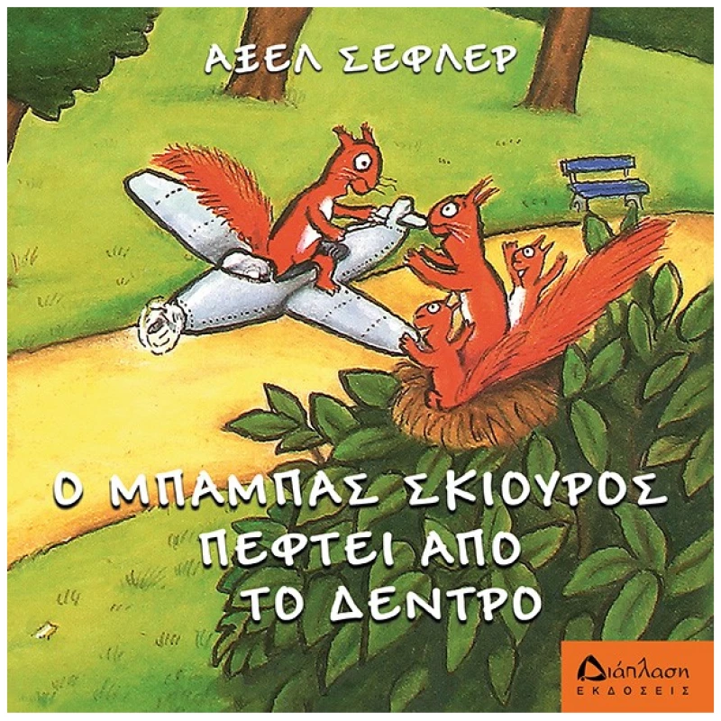 Ο μπαμπάς σκίουρος πέφτει από το δέντρο