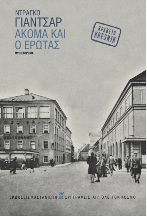 Ακόμα και ο έρωτας