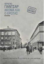 Ακόμα και ο έρωτας
