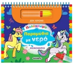 Πολύχρωμα Παραμύθια με Νερό 1:Μονόκεροι