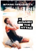 Η δύναμη της ήττας