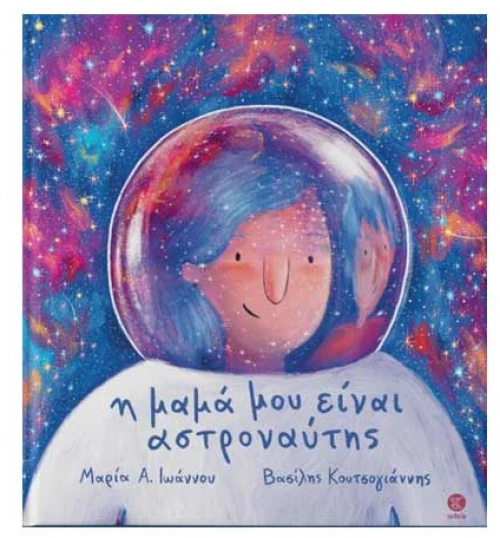 Η Μαμά Μου Είναι Αστροναύτης