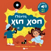 Πάντα χιπ χοπ Σειρά: Γνωρίζω τους ήχους του κόσμου