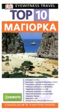 ΤΟΥΡΙΣΤΙΚΟΣ ΟΔΗΓΟΣ DK TOP 10 ΜΑΓΙΟΡΚΑ