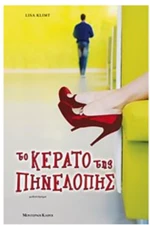 ΤΟ ΚΕΡΑΤΟ ΤΗΣ ΠΗΝΕΛΟΠΗΣ
