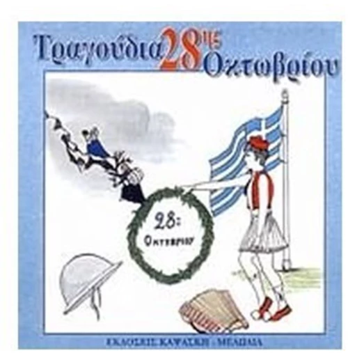 ΤΡΑΓΟΥΔΙΑ ΤΗΣ 28ΗΣ ΟΚΤΩΒΡΙΟΥ