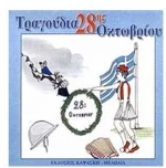 ΤΡΑΓΟΥΔΙΑ ΤΗΣ 28ΗΣ ΟΚΤΩΒΡΙΟΥ