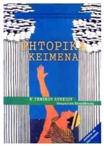 ΡΗΤΟΡΙΚΑ ΚΕΙΜΕΝΑ Β ΛΥΚΕΙΟΥ ΘΕΩΡΗΤΙΚΗ ΚΑΤΕΥΘΥΝΣΗ