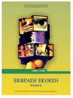 ΕΚΦΡΑΣΗ ΕΚΘΕΣΗ Β ΛΥΚΕΙΟΥ ΓΕΝΙΚΗΣ ΠΑΙΔΕΙΑΣ ITYE