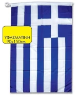Σημαία Ελληνική 90χ150 Για Κοντάρι