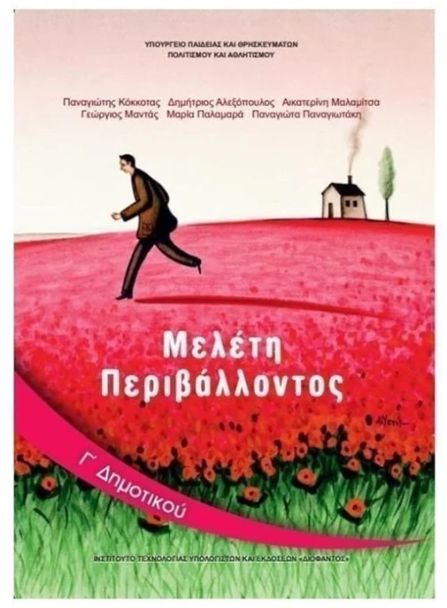 ΜΕΛΕΤΗ ΠΕΡΙΒΑΛΟΝΤΟΣ Γ ΔΗΜΟΤΙΚΟΥ ITYE