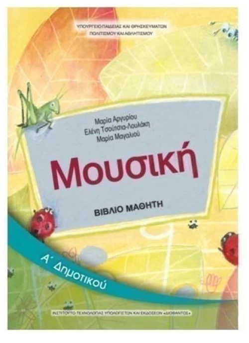 ΜΟΥΣΙΚΗ Α ΔΗΜΟΤΙΚΟΥ ITYE