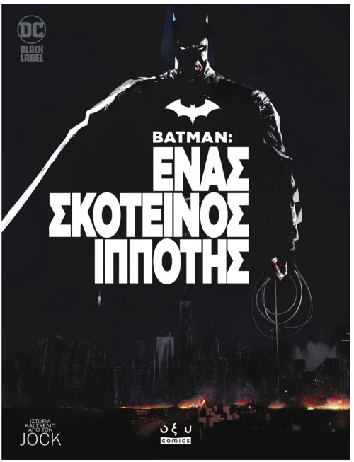 Batman: Ένας σκοτεινός ιππότης