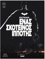 Batman: Ένας σκοτεινός ιππότης