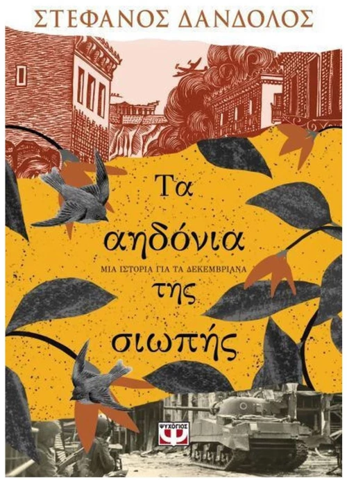 ΤΑ ΑΗΔΟΝΙΑ ΤΗΣ ΣΙΩΠΗΣ