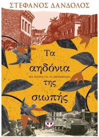 ΤΑ ΑΗΔΟΝΙΑ ΤΗΣ ΣΙΩΠΗΣ