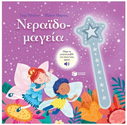 Νεραϊδομαγεία 12867