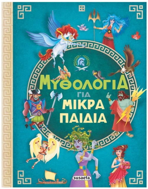 ΜΥΘΟΛΟΓΙΑ ΓΙΑ ΜΙΚΡΑ ΠΑΙΔΙΑ  ΚΩΔ.2376