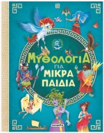 ΜΥΘΟΛΟΓΙΑ ΓΙΑ ΜΙΚΡΑ ΠΑΙΔΙΑ  ΚΩΔ.2376