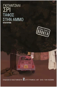 Τάφος στην άμμο