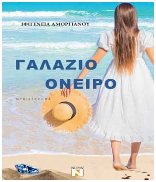 Γαλάζιο Όνειρο
