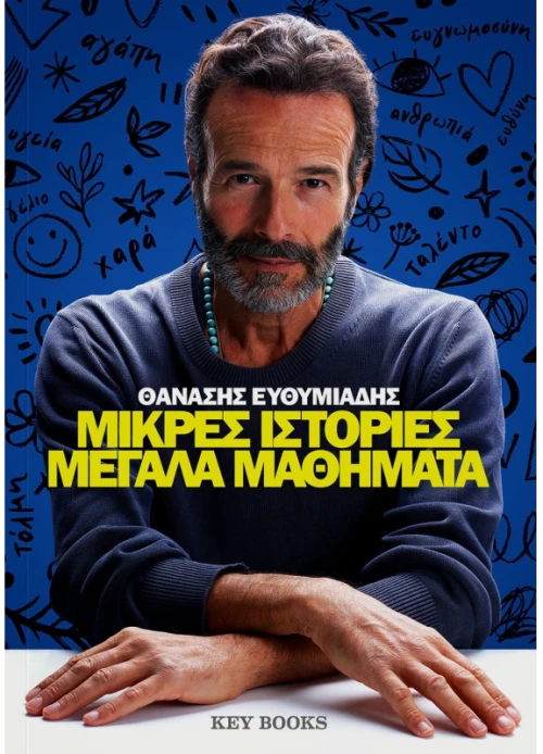 Μικρές ιστορίες μεγάλα μαθήματα