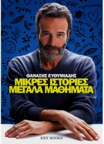 Μικρές ιστορίες μεγάλα μαθήματα