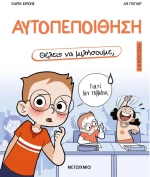 Θέλεις να μιλήσουμε; Αυτοπεποίθηση
