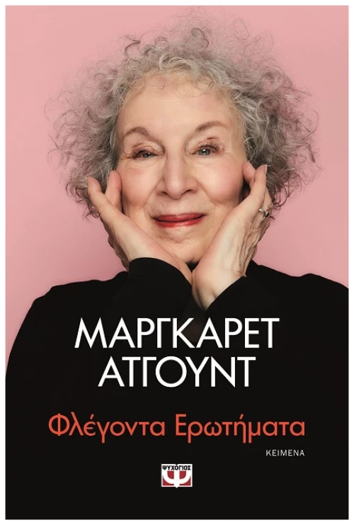 Φλέγοντα ερωτήματα