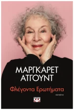Φλέγοντα ερωτήματα
