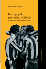 Το εγχειρίδιο του καλού ΑΕΚτζή