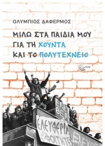 Μιλώ στα παιδιά μου για τη χούντα και το Πολυτεχνείο