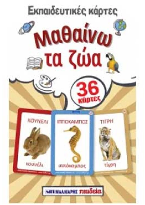Εκπαιδευτικές κάρτες: Μαθαίνω τα Ζώα