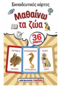 Εκπαιδευτικές κάρτες: Μαθαίνω τα Ζώα