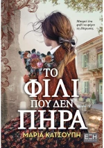 Το φιλί που δεν πήρα