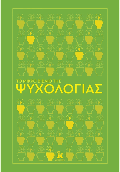 Το Μικρό Βιβλίο Της Ψυχολογίας