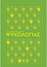 Το Μικρό Βιβλίο Της Ψυχολογίας