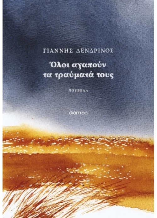 Όλοι αγαπούν τα τραύματά τους