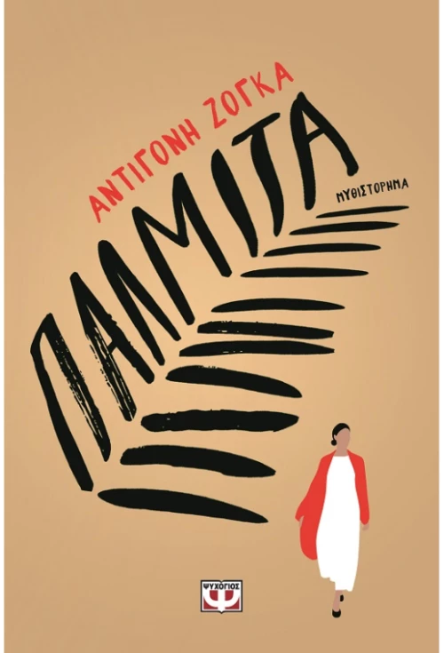Παλμίτα