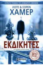 Εκδικητές