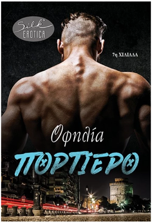 Πορτιέρο