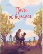 Πάντα σε θυμάμαι
