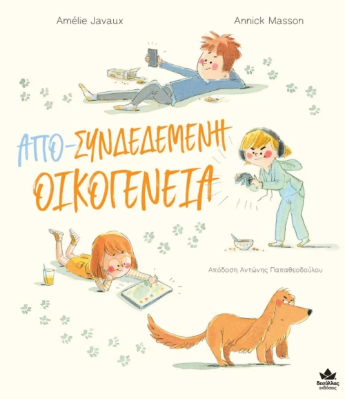 Απο-συνδεδεμένη οικογένεια