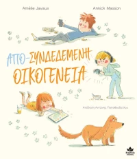 Απο-συνδεδεμένη οικογένεια