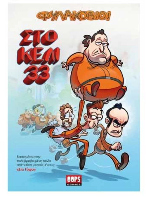 Φυλακόβιοι- Στο κελί 33