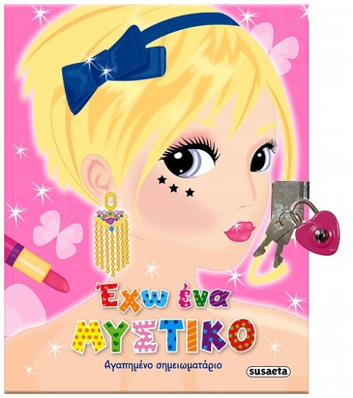 Έχω ένα μυστικό Αγαπημένο σημειωματάριο